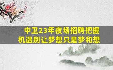 岳阳KTV招聘