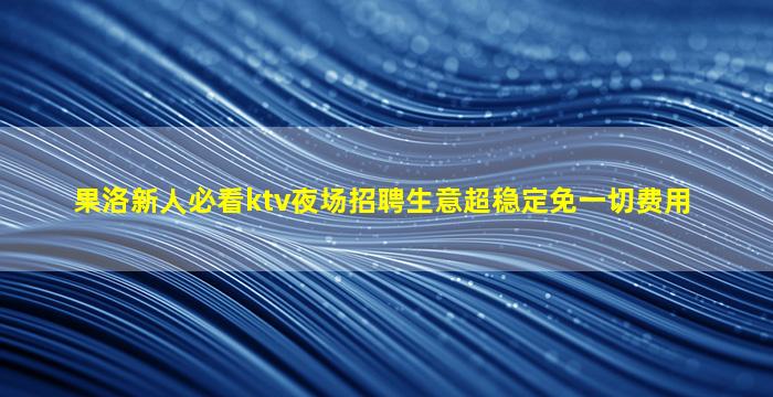 晋城夜场招聘