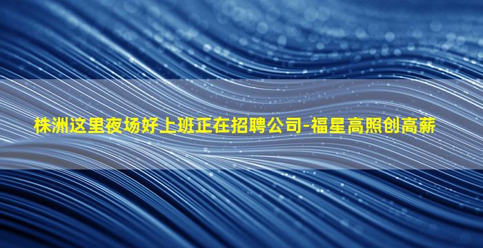 武威夜总会招聘