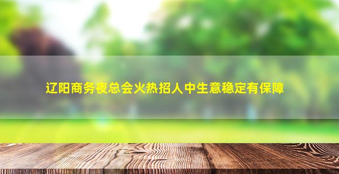 来宾KTV招聘
